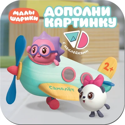 Малышарики. Дополни картинку. Самолет 178812763