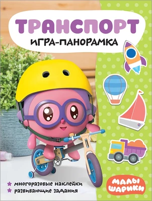 Малышарики. Игра-панорамка. Транспорт 1557979656