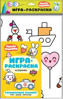 Малышарики. Игра-раскраска. Игрушки 1430128508