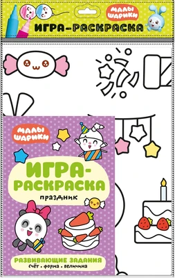 Малышарики. Игра-раскраска. Праздник 656258385