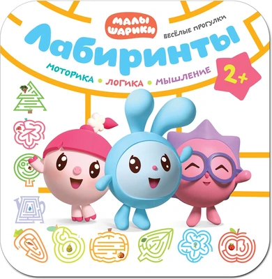 Малышарики. Лабиринты. Веселые прогулки 1742321131