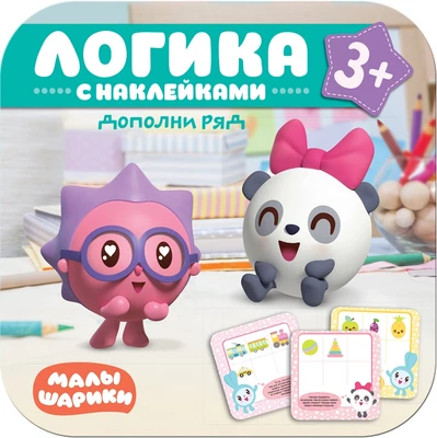 Малышарики. Логика с наклейками. Дополни ряд 1256146394