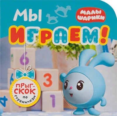 Малышарики. Прыг-скок по страничкам. Мы играем! 632295609