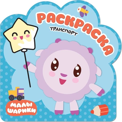 Раскраски (малышарики). Транспорт 1237843595