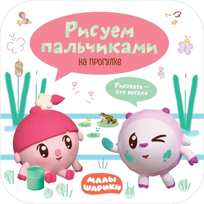Малышарики. Рисуем пальчиками. На прогулке 1099133398