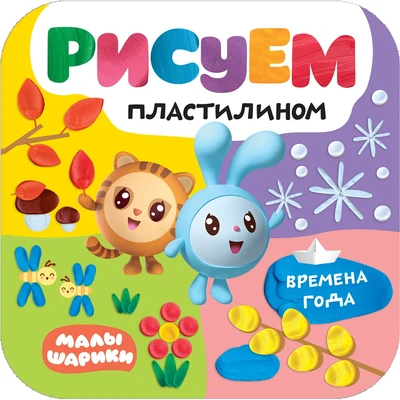 Малышарики. Рисуем пластилином. Времена года (новый персонаж Тигруня) 621800783