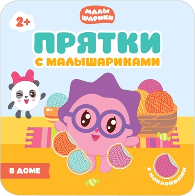 Прятки с Малышариками. В доме 199266030