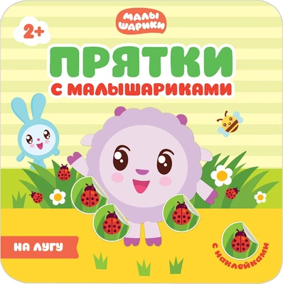 Прятки с малышариками.На лугу 1404561680