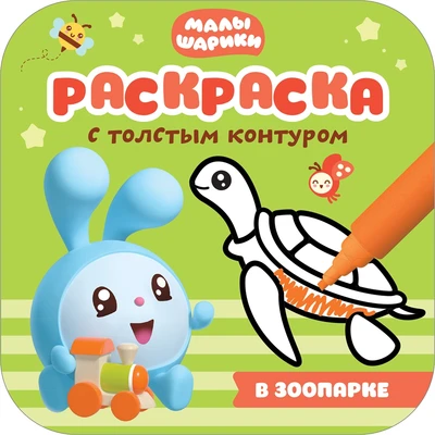 Малышарики. Раскраски с толстым контуром. В зоопарке 2017118700