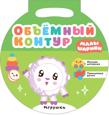 Малышарики. Объемный контур. Игрушки 1524724700