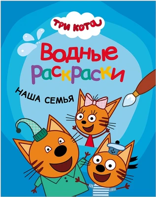 Три кота. Водные раскраски. Наша семья 262595908