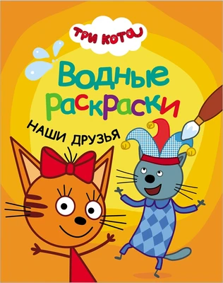 Три кота. Водные раскраски. Наши друзья 82683762