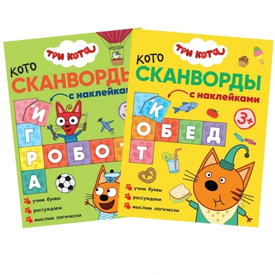 Три кота. Котосканворды. С наклейками. Набор из 2 книг 249784189