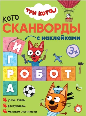 Три кота. Котосканворды. Мы играем 1714950512
