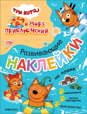 Три кота. Развивающие наклейки. На пляже (Три кота и Море приключений) 617840215