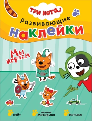 Три кота. Развивающие наклейки. Мы играем 1073524171