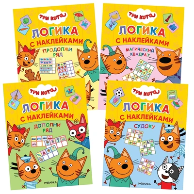 Три кота. Логика с наклейками. Набор из 4 книг 1413482858