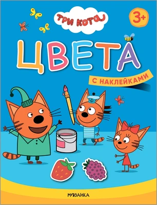 Три кота. Учимся с котятами. Цвета 112576771