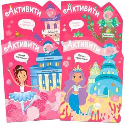 Активити для девочек. Набор из 4 книг 2047693253