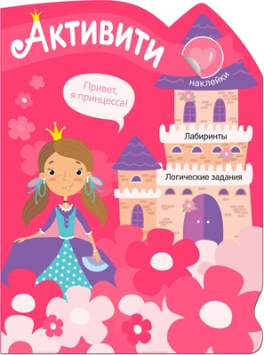 Активити для девочек. Принцесса 1353847620