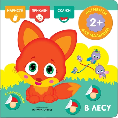 Активити с наклейками. В лесу 2099008315