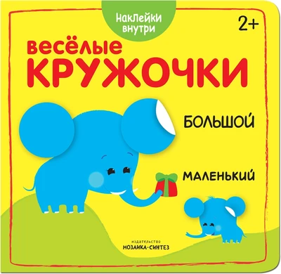 Веселые кружочки. Большой-маленький 228247695