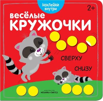 Веселые кружочки. Сверху-снизу 751859266