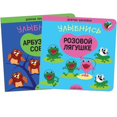 Добрые наклейки. Набор из 2 книг 679218325