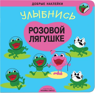 Добрые наклейки. Улыбнись розовой лягушке 858279232