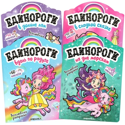 Единороги с наклейками. Набор из 4 книг 1070386012