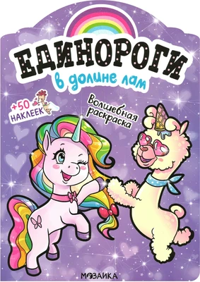 Единороги с наклейками. В долине лам 175395843
