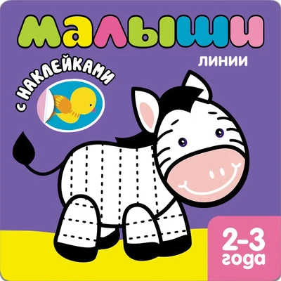 Книжка с наклейками для самых маленьких. Линии 521211743