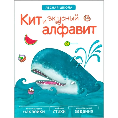 Лесная школа. Кит и вкусный алфавит 1579129970