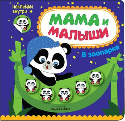 Мама и малыши. В зоопарке 1516015294
