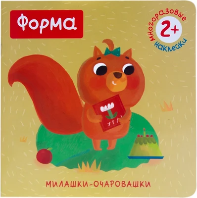 Милашки-очаровашки. Форма (Книжка с наклейками) 530593306