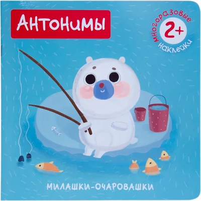 Милашки-очаровашки. Антонимы (Книжка с наклейками) 911130603