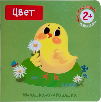 Милашки-очаровашки. Цвет (Книжка с наклейками) 1116610241