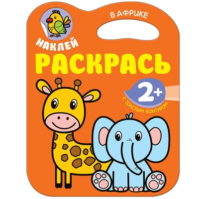 Наклей. Раскрась. В Африке 1846836020