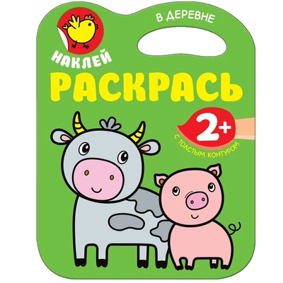 Наклей. Раскрась. В деревне 2071021396