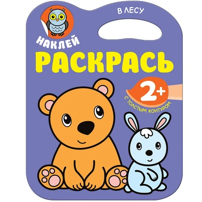 Наклей. Раскрась. В лесу 1047299041