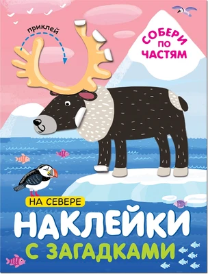 Наклейки с загадками. Собери по частям. На севере 635590793