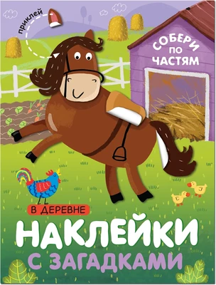 Наклейки с загадками. Собери по частям. В деревне 1592119816