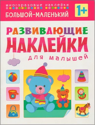 Развивающие наклейки для малышей. Большой - маленький 650863408