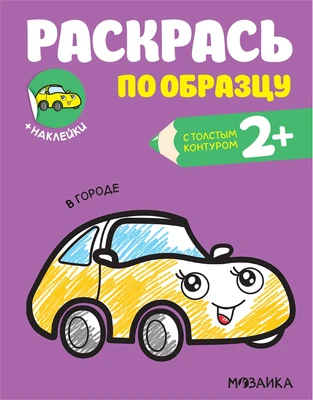 Раскрась по образцу. В городе 1332551387
