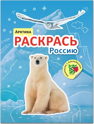 Раскрась Россию. Книжка с наклейками. Арктика 1631653810