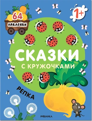 Сказки с кружочками. Репка NEW 1831797906