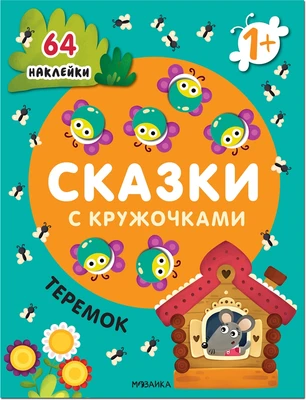 Сказки с кружочками. Теремок NEW 1912949825