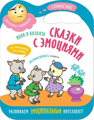 Сказки с эмоциями. Волк и козлята 1911679830