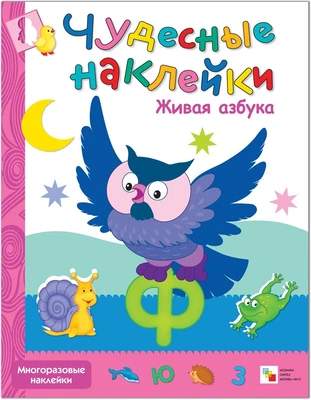 Чудесные наклейки. Живая азбука 774500716