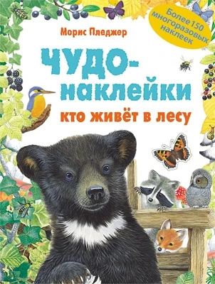 Чудо-наклейки. Кто живет в лесу 1627479196